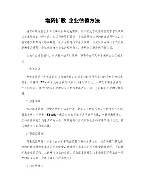 增资扩股 企业估值方法