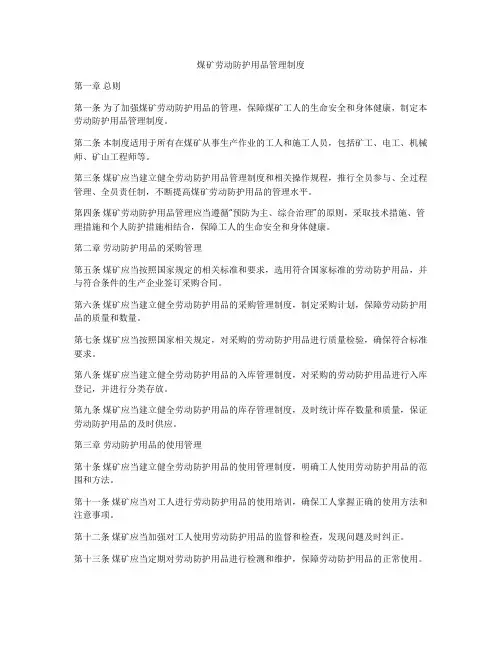煤矿劳动防护用品管理制度