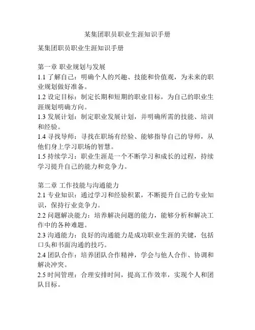 某集团职员职业生涯知识手册