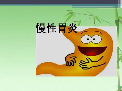 慢性胃炎的护理查房(共19张PPT)