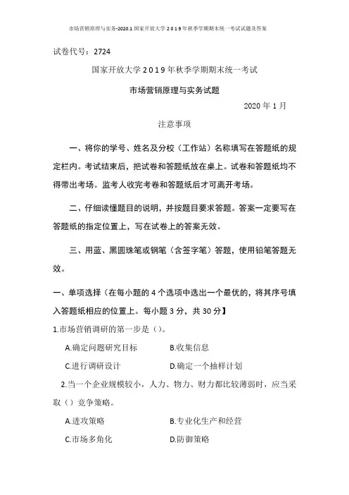 市场营销原理与实务-2020.1国家开放大学2 0 1 9年秋季学期期末统一考试试题及答案