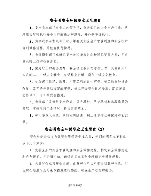 安全员安全环保职业卫生职责（5篇）