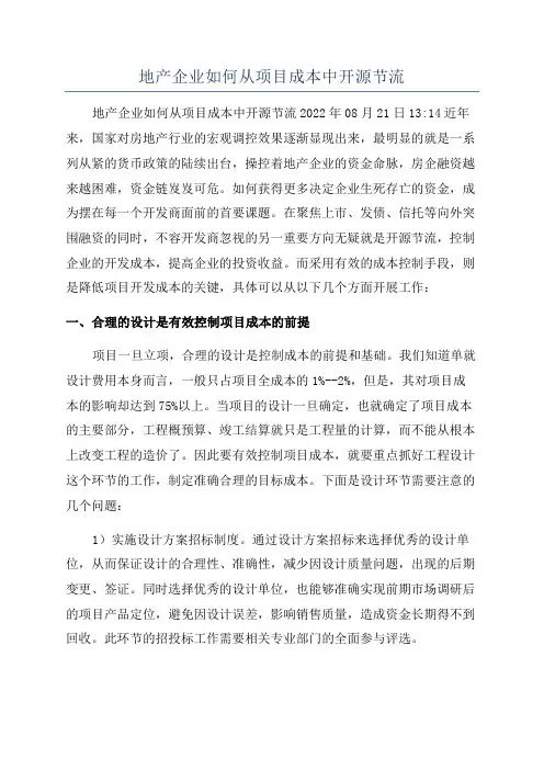 地产企业如何从项目成本中开源节流