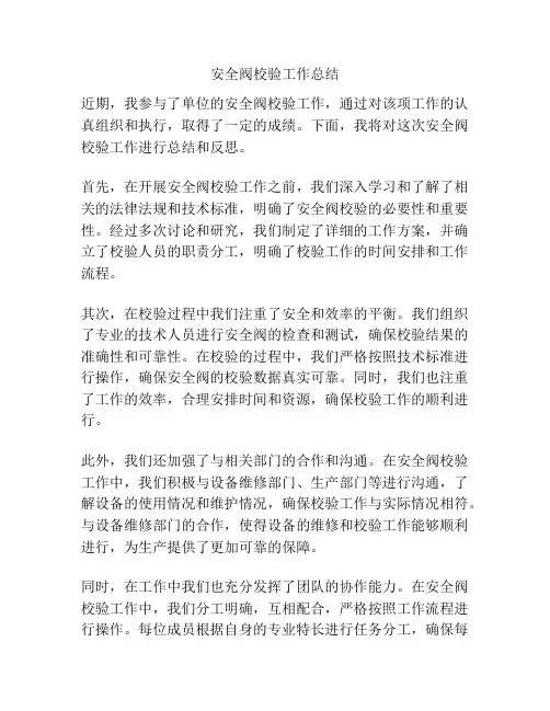 安全阀校验工作总结