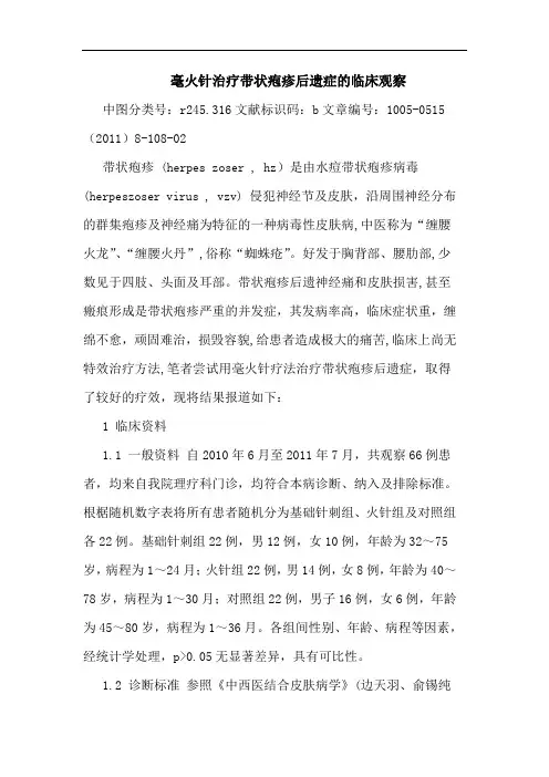 毫火针治疗带状疱疹后遗症临床观察论文