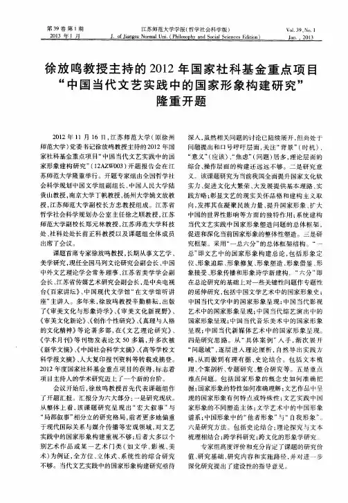 徐放鸣教授主持的2012年国家社科基金重点项目“中国当代文艺实践中的国家形象构建研究”隆重开题