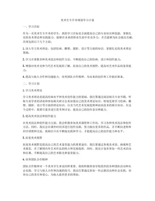美术生专升本规划学习计划