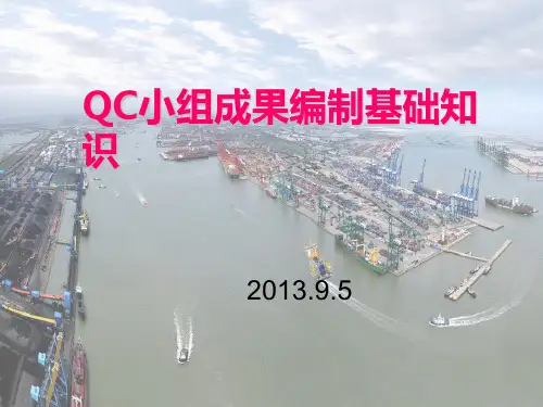 QC小组活动基础知识介绍
