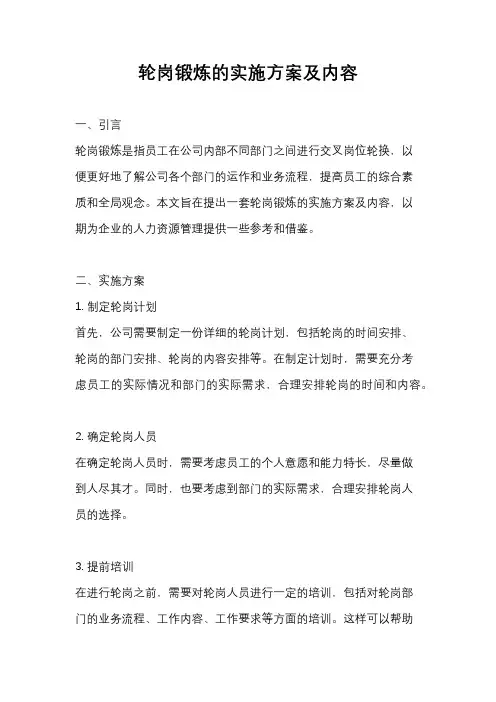 轮岗锻炼的实施方案及内容