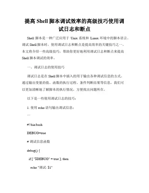 提高Shell脚本调试效率的高级技巧使用调试日志和断点