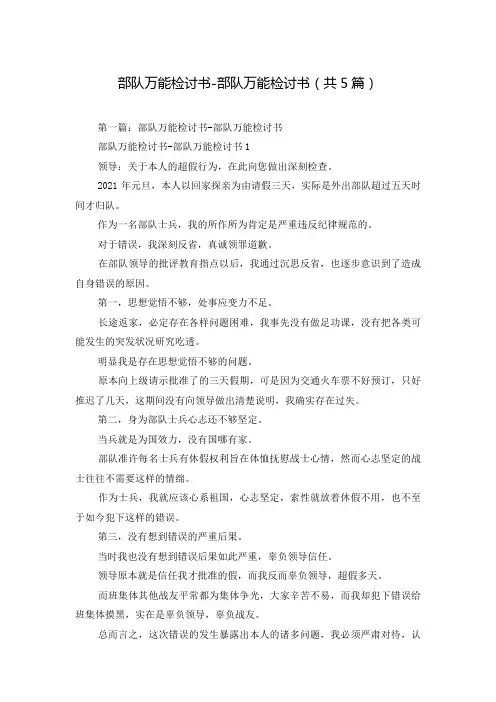 部队万能检讨书-部队万能检讨书(共5篇)