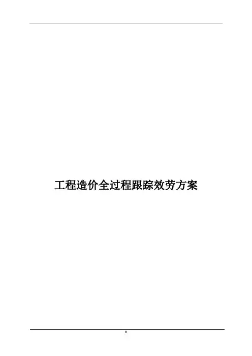 工程造价全过程跟踪服务方案