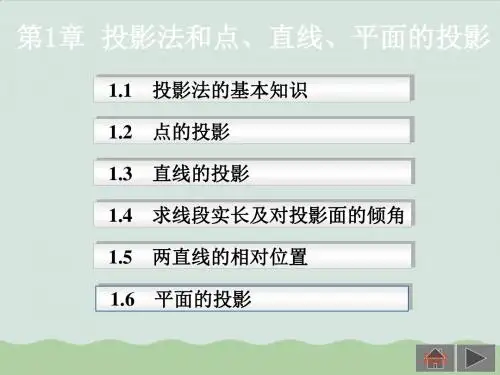 机械制图--投影法和点、直线、平面的投影ppt(共136页)