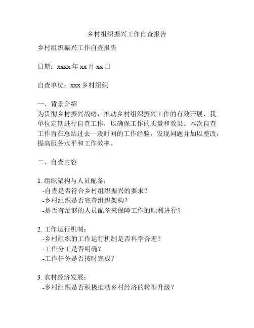 乡村组织振兴工作自查报告