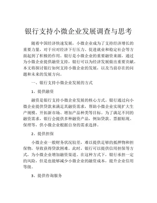 银行支持小微企业发展调查与思考