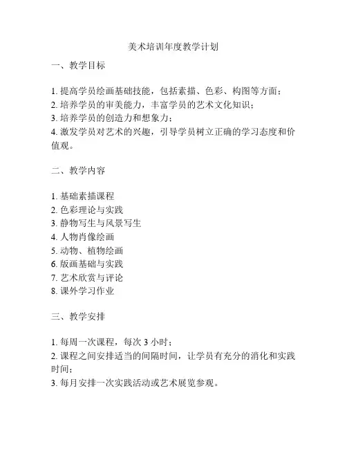 美术培训年度教学计划