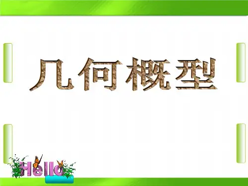 人教版高中数学第三章第3节 1 几何概型 (共22张PPT)教育课件