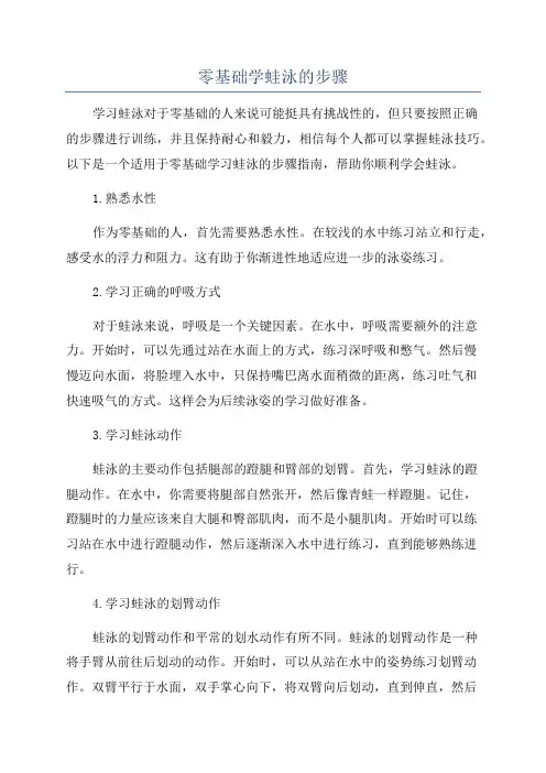 零基础学蛙泳的步骤