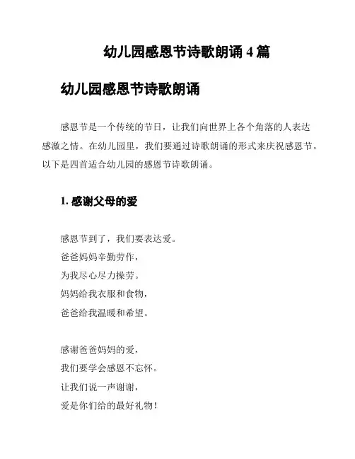 幼儿园感恩节诗歌朗诵4篇