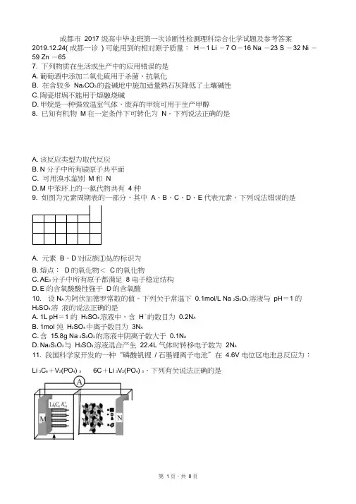 2019年12月24日四川省成都市高2020届高2017级高三成都一诊理科综合化学试题及参考答案(W