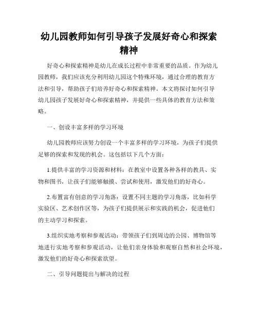 幼儿园教师如何引导孩子发展好奇心和探索精神