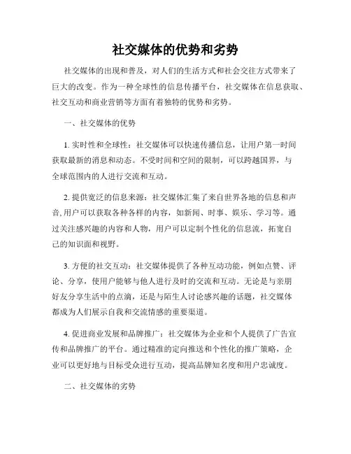 社交媒体的优势和劣势