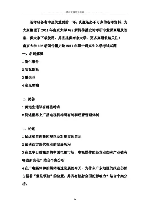 南京大学622新闻传播史论考研专业课真题及答案