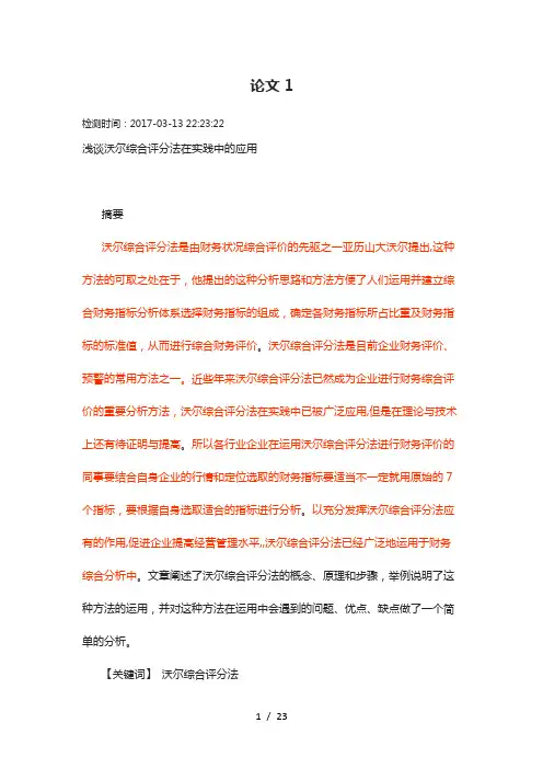 浅谈沃尔综合评分法在实践中的应用