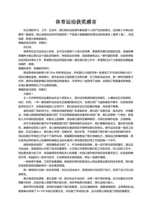 体育运动获奖感言（通用5篇）