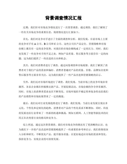 背景调查情况汇报