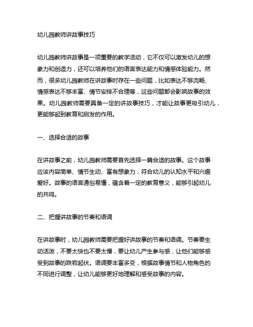幼儿园教师讲故事技巧 幼儿园故事讲解