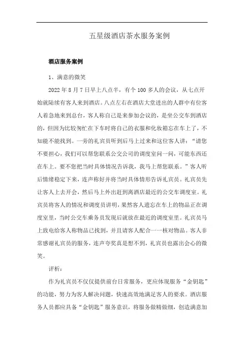 五星级酒店茶水服务案例