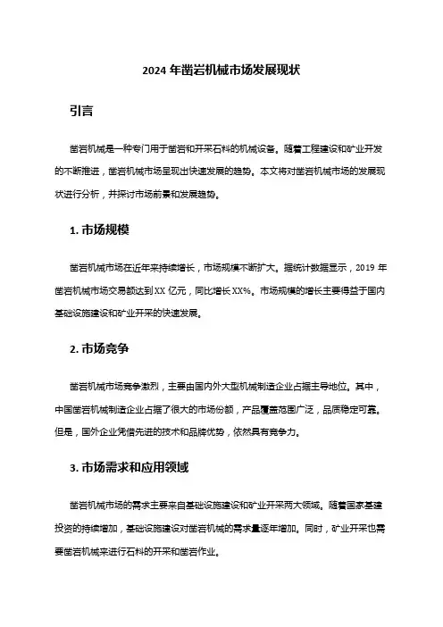 2024年凿岩机械市场发展现状