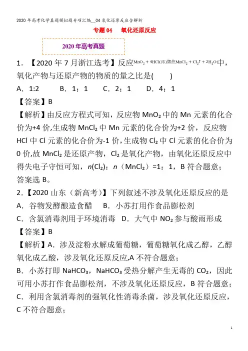 高考化学真题模拟题专项汇编__04氧化还原反应含解析