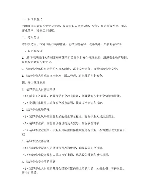 港口装卸作业安全管理制度