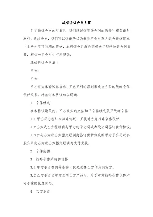 战略协议合同8篇