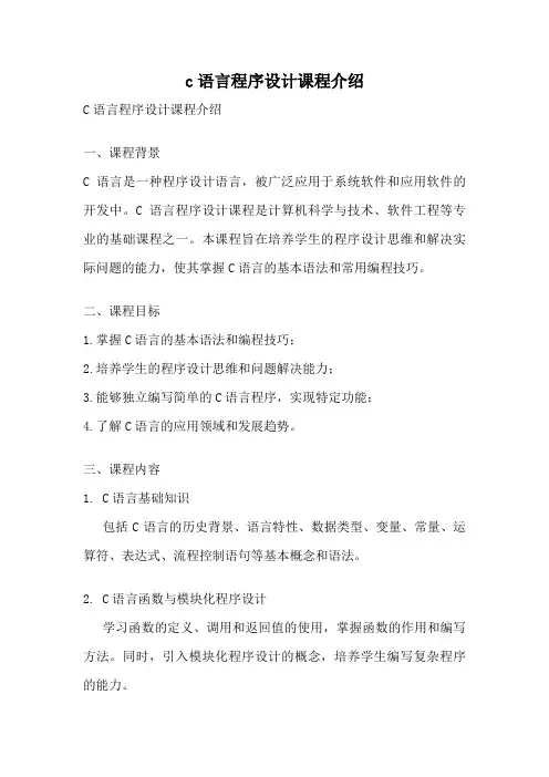 c语言程序设计课程介绍