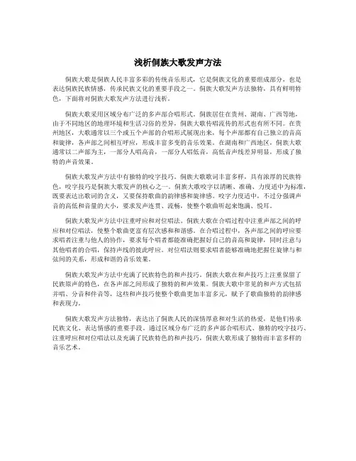 浅析侗族大歌发声方法