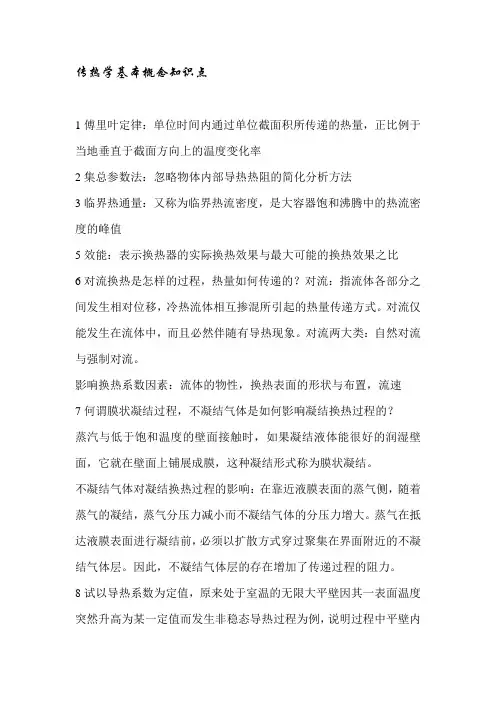 (完整word版)传热学基本概念知识点,推荐文档