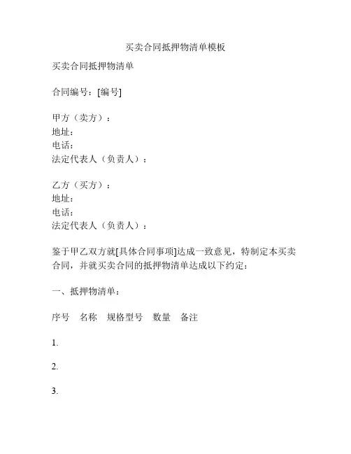 买卖合同抵押物清单模板