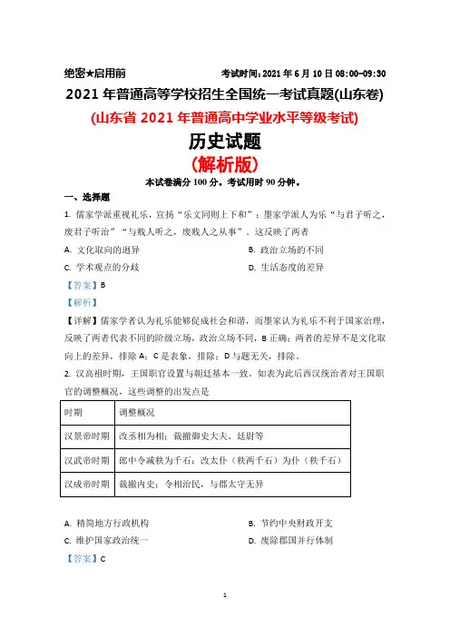 2021年普通高等学校招生全国统一考试真题(山东卷)历史试题(解析版)