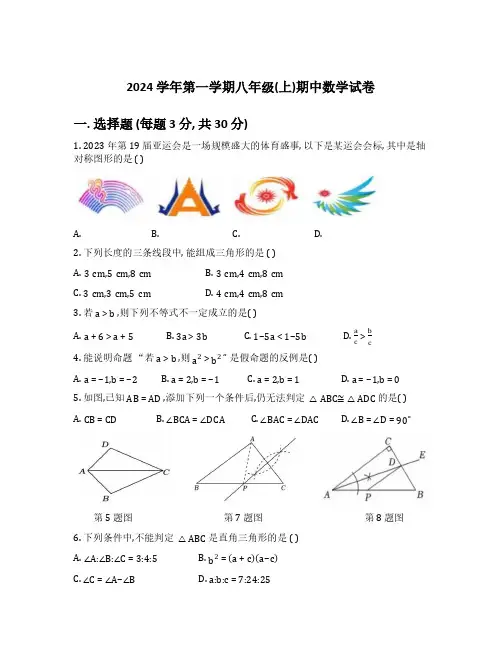 宁波市2024学年第一学期十三校联考八上期中考数学试卷(含答案)