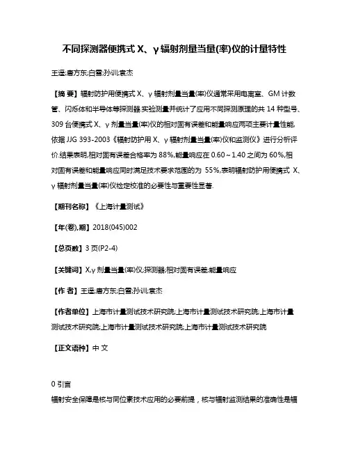 不同探测器便携式X、γ辐射剂量当量(率)仪的计量特性