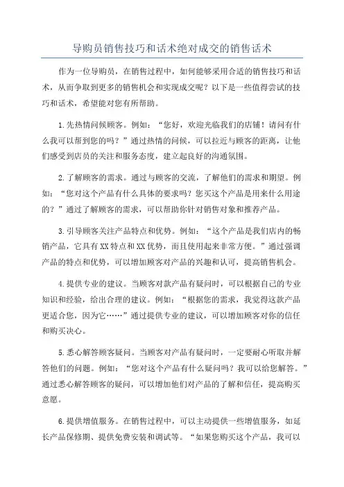 导购员销售技巧和话术绝对成交的销售话术