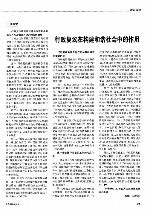 行政复议在构建和谐社会中的作用