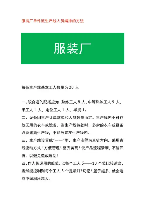 服装厂单件流生产线人员编排的方法
