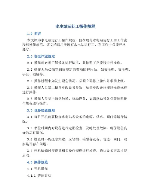 水电站运行工操作规程