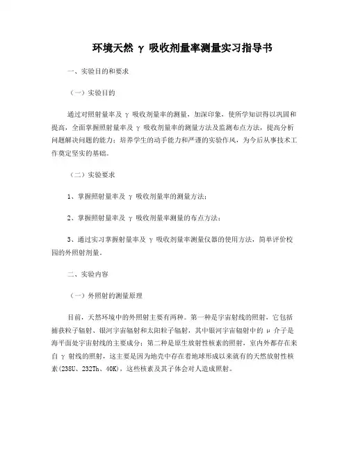 环境天然γ吸收剂量率测量实习指导书