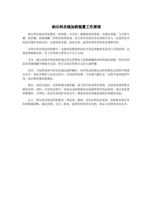纳尔科在线加药装置工作原理