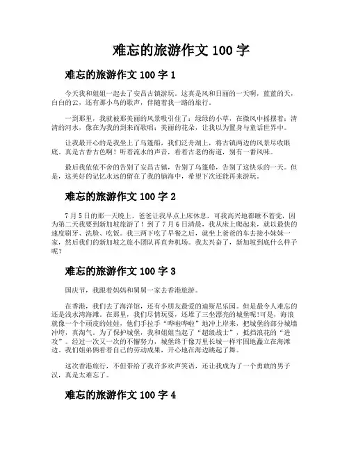 难忘的旅游作文100字